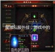 魔域私服外挂178辅助,打造极致游戏体验的神器