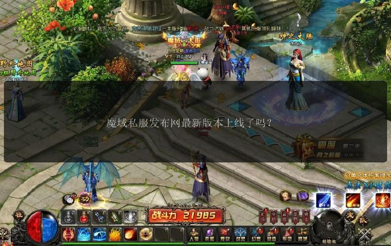 魔域私服发布网新服上线