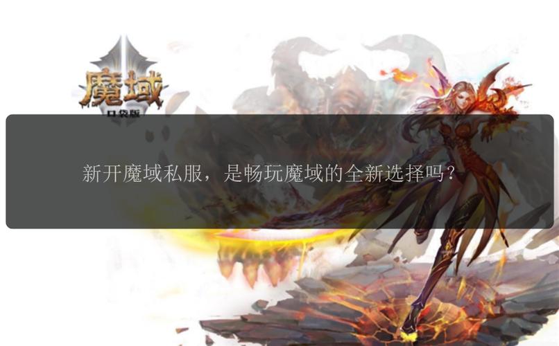 魔域私服发布网新服上线